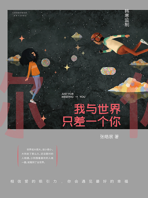 Cover image for 我与世界只差一个你